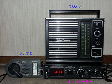 実験に使用したラジオとオッシレーター